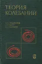 Теория колебаний - А. А. Андронов, А. А. Витт, С. Э. Хайкин