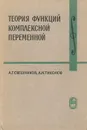 Теория функций комплексной переменной - А. Г. Свешников, А. Н. Тихонов