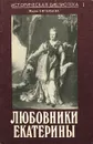 Любовники Екатерины - Мария Евгеньева