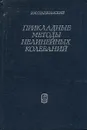 Прикладные методы нелинейных колебаний - В. М. Старжинский