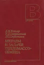 Методы и задачи тепломассообмена - Я. М. Котляр, В. Д. Совершенный, Д. С. Стриженов