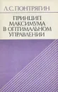Принцип максимума в оптимальном управлении - Понтрягин Лев Семенович