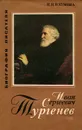 Иван Сергеевич Тургенев - Н. Н. Наумова