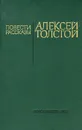 Алексей Толстой. Повести и рассказы - Алексей Толстой