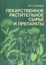 Лекарственное растительное сырье и препараты - М. А. Кузнецова