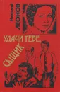 Удачи тебе, сыщик - Николай Леонов