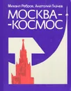 Москва-космос. Путеводитель - Михаил Ребров, Анатолий Ткачев