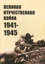 Великая Отечественная Война 1941-1945 годов. Материалы в помощь лекторам - А. Соколов