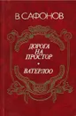 Дорога на простор. Ватерлоо - В. Сафонов