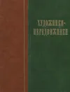 Художники-передвижники - В.В.Ванслов М.М.Ракова