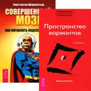 Совершенный мозг. Трансерфинг реальности. Ступень 1 (комплект из 2 книг) - Константин Шереметьев, Вадим Зеланд