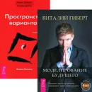 Моделирование будущего. Трансерфинг реальности. Ступень 1 (комплект из 2 книг + CD) - Виталий Гиберт, Вадим Зеланд