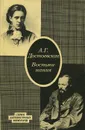 Воспоминания - Сниткина Анна Григорьевна, Достоевский Федор Михайлович