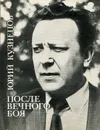 После вечного боя - Юрий Кузнецов