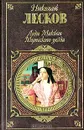 Леди Макбет Мценского уезда - Лесков Николай Семенович, Лесков Андрей Николаевич