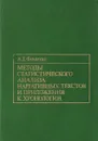 Методы статистического анализа нарративных текстов и приложения к хронологии - А. Т. Фоменко