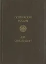 Д. П. Ознобишин. Стихотворения - Д. П. Ознобишин