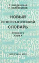 Новый орфографический словарь русского языка - Л. Введенская, Н. Колесников