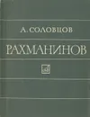 Рахманинов - Соловцов Анатолий Александрович