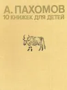 10 книжек для детей - Пахомов Алексей Федорович