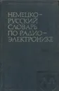 Немецко-русский словарь по радиоэлектронике - И. С. Янкельсон, Л. М. Миримов, Г. П. Шеров-Игнатьев