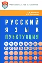 Русский язык. Пунктуация - Л. И. Новикова, Н. Ю. Соловьева