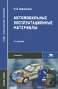 Автомобильные эксплуатационные материалы - Н. Б. Кириченко