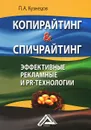 Копирайтинг & спичрайтинг. Эффективные рекламные и PR- технологии - П. А. Кузнецов