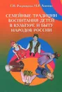 Семейные традиции воспитания детей в культуре и быту народов России - Г. И. Репринцева, Н. Р. Азизова