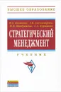 Стратегический менеджмент - Н. А. Казакова, А. В. Александрова, Н. Н. Кондрашева, С. А. Курашова