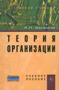 Теория организации - А. П. Балашов