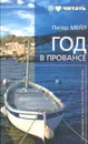 Год в провансе - Питер Мейл