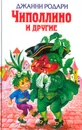 Чиполлино и другие - Джанни Родари