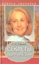 Секреты долголетия - Г.Н. Ужегов