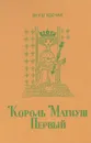 Король Матиуш Первый - Януш Корчак