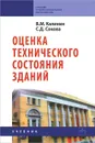 Оценка технического состояния зданий - В. М. Калинин, С. Д. Сокова
