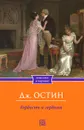 Гордость и гордыня - Дж. Остин