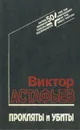 Прокляты и убиты. В 2 книгах. Книга 1 - Виктор Астафьев
