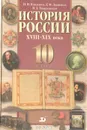 История России XVIII-XIX века. 10 класс - Павленко Николай Иванович, Ляшенко Леонид Михайлович