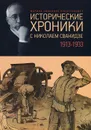 Исторические хроники с Николаем Сванидзе. В 2 книгах. Книга 1. 1913-1933 - Марина Сванидзе