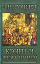 Конец и вновь начало. Популярные лекции по народоведению - Л. Н. Гумилев