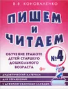 Пишем и читаем. Тетрадь №4. Обучение грамоте детей старшего дошкольного возраста - В. В. Коноваленко