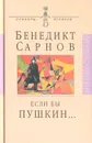 Если бы Пушкин... - Бенедикт Сарнов