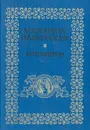 Гептамерон - Маргарита Наварская