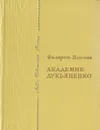 Академик Лукьяненко - Филарет Плосков