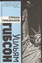 Страна призраков - Уильям Гибсон