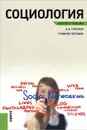 Социология. Конспект лекций - А. А. Горелов