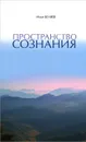 Пространство Сознания - Илья Беляев
