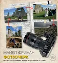 Фотоочерк. Искусство создания ярких визуальных историй - Майкл Фриман