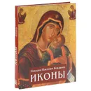 Иконы - Н. П. Кондаков